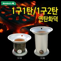 뉴테크 연탄화덕 1구1탄_1구2탄], 연탄난로 1구2탄, 1개
