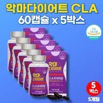 공액리놀레산 홈쇼핑 토날린 악마 다이어트 코스트코 고함량 CLA 홍아씨 홍화씨 추출물 기름 공액리놀렌산 tonalin 코코넛 유 기름 오일, 5박스