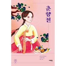 [서해문집]춘향전 - 서해문집 청소년 고전문학 3, 서해문집, 홍인숙