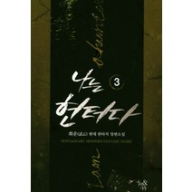 나는 헌터다 3:화운 현대 판타지 장편소설, 마야&마루, 화운 저