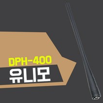 유니모 DPH-400 무전기 정품 롱안테나