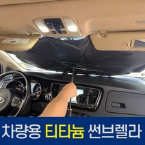 포이포이 티타늄 썬브렐라 차량 햇빛 차단 가리개, 우산햇빛가리개+보관파우치