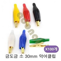 ForU533 금 도금 악어클립 소 30mm 100개 플러그 전선 테스터리드봉, 노랑