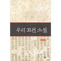 우리 고전 소설, 하서, 허균 등저