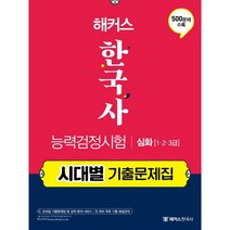 해커스 한국사능력검정시험 시대별 기출문제집 심화, 흰색, 코일링추가