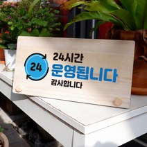 뭉키데코 나무 팻말 안내판 표지판 탁상용 W6_015_24시간 운영, W6 기본