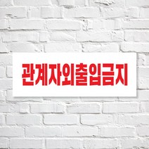 애드몬스터즈 SKAE048 관계자외 출입금지, 1개, M(225-80mm)