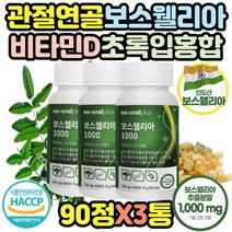 보수엘리아 울금 상어연골 100% 보스웰리아 비타민D3 비타민d3 해조칼슘 산화마그네슘 haccp 산화아연 녹색입홍합분말 비타민E 비타민C 비타민B2 중년 중장년 부모님 50대 60대 70대