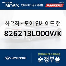 하우징-도어 인사이드 핸들 우측 (826213L000WK) 현대모비스 부품몰 그랜저TG