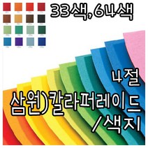 삼화문구플러스 칼라퍼레이드 색상지 색지 색도화지 4절 양면 10장묶음, 41)남색