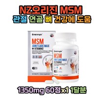 NZ오리진 엠에스엠 맥스 비타민d 아세틸글루코사민 1350mg 60정 (1달분)