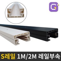 S레일 1M 2M 카페 인테리어 LED조명 레일조명 레일등 레일부속, S레일 2M 화이트(착불배송)