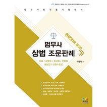 2023 법무사 상법 조문판례 : 법무사 및 각종시험대비 / 상총 상행위 회사법 보험법 해상법 어음수표법, 무지개BOOKS
