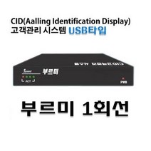 부르미 1회선 usb타입(MT-U1)/발신자표시장비CID