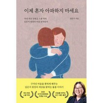 [밀크북] 마음의숲 - 이제 혼자 아파하지 마세요 : 국내 최초 단원고 스쿨 닥터 김은지 원장의 마음 토닥토