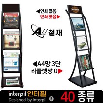 인터필 잡지꽂이 리플렛꽂이 잡지대대 브로셔꽂이(J12A옵션) 잡지꽂이, 1-A4 3단/리플렛 0단