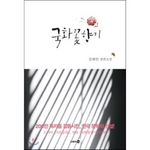 국화꽃향기, 김하인 저, 스토리3.0