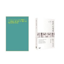 사람은 왜 만질수 없는 날씨를 살게 되나요 + 멋진 신세계 - 2권세트