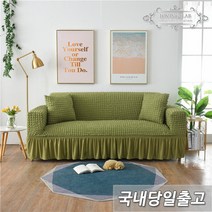 러빙랩 메르시엘 프릴 소파커버 만능 스커트 쇼파커버 홈인테리어, 카키