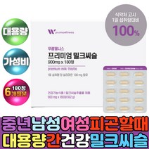 프리미엄밀크씨슬 실리마린 몸이피곤할때 간에좋은영양제 결정셀룰로스 마그네슘 유기농 과일 야채 분말 가루 밀크시스 남성 여성 기운없을때 건강한간밀크씨슬