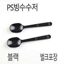 빙수숟가락 빙수수저 블랙 개별포장 2000개, (수량), 블랙 벌크포장 2000개