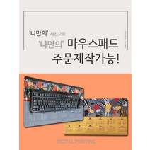 마우스패드 / 나만의 맞춤이미지 장마우스패드 주문제작 /커플 생일 가족 기념일 선물 맞춤제작 장마우스패, 03. 폭스카렌다_브라운브레드