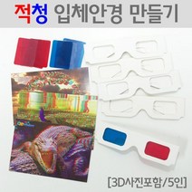 종이 입체안경 만들기 적청 3D 사진 5인 재료 교재 학습 실험 창의 이해 돌봄 도구 연구 원리