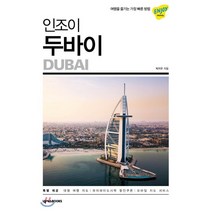 인조이 두바이(2020):여행을 즐기는 가장 빠른 방법, 넥서스BOOKS, 박지우