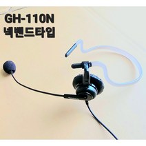 GH-110N/착용감 좋은 초경량의 넥타입 고품질 헤드셋/울림없이 깔끔 명료한 송.수신 음질 /배송요청 사항란에 사용할 전화기기 모델명 기록요!, 3.5파이PC잭(IP355/370/390/375)