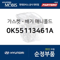 가스켓-배기 매니폴드 (0K55113461A) 테라칸 카니발 2005년식 봉고3 봉고3/프레지오 96 봉고3 특장
