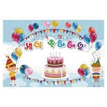 생일 축하 파티 포토 배경 대형 현수막, 003 생일 120