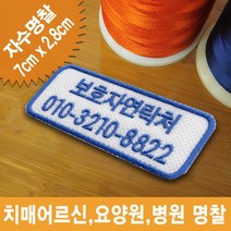 이엠비코리아 어르신 요양원 자수명찰이름표, 접착식기본형
