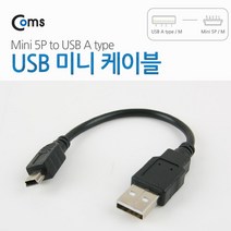 USB 2.0 변환 케이블 미니 5P 10cm A 타입 숫 5핀 C0575 B 타입 MINI PIN male 잭 커넥터 단자 짹 컨넥터 변경 소니 카메라 캠코더 MP3 충전 데이터 전송 디카 MP4 PMP 카드리더기 네비게이션 하이패스