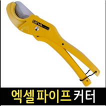 엑셀파이프 우레탄 PVC 커팅기 35mm 컷터기 커터, 1개
