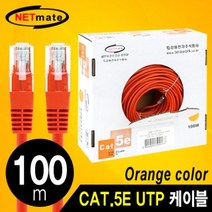 도매공간W1FC6FF UTP31 NM 케이블 CAT.5E 100m UTP 오렌지 USB허브/케이블/젠더, 본상품선택