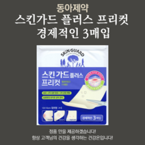 스킨가드 플러스 프리컷 경제적인3매입