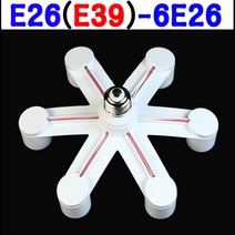 서현 E26(E39)-6E26 육소켓, E39-6E26