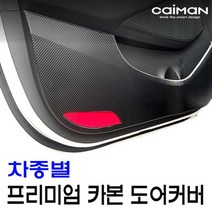 +[플렉스온]+카이만 프리미엄 카본 도어커버 차량꾸미기 자동관리 튜닝 꾸미기[FLEXONmarket]+