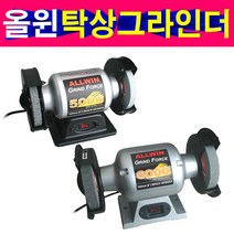 ALLWIN 올윈 탁상그라인더 전기그라인더 5 6인치 연마 전기탁상그라인더 연마기 저소음 3450rpm, 선택2번 AGF6000, 1개