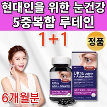 아스타잔틴 루테인 마리골드 헤마토코쿠스 류태인 뉴테인 루데인 로테인 루태인 아스티잔틴 아스잔틴 아잔틴 수입 망막 뻑뻑 피로 눈 건강 도움 20대 30대 40대 50대 60대 영양제, 2통
