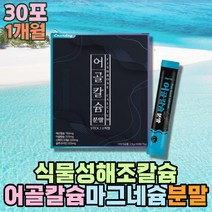 글루코사민 무기질 칼마 인칼슘 어골 고칼슘 보충제 청소년 보충제 마그네슘 칼맥 천연 비타민B 해조칼슘 패각 상어연골 엽산 프락토올리고당 유산균먹이 산화아연 비타민C 아르지닌