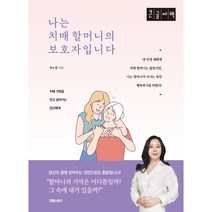 나는 치매 할머니의 보호자 입니다 (큰글자책), 박소현 저, 굿위즈덤