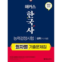 해커스 한국사능력검정시험 회차별 기출문제집 심화 (1 2 3급), 분철안함