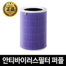 공기청정기 미에어 필터 정품 교체 안티바이러스 퍼플