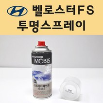 현대 벨로스터FS 투명붓펜 투명스프레이 프라이머 브랜딩클리너 컴파운드 퍼티 신나 시너 세차타월 종이사포 커버링테이프 콤파운드 빠데 타올 빼빠 프라이마 차량용 도색 자동차 카 페인트, 선택:투명스프레이(모비스)