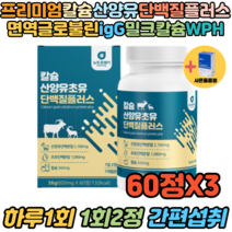 단백질정 산양유초유 WPI WPH 류신 밀크칼슘 60정 X3 20대 30대 여성 여자 헬스보충제 단백질음식 프로틴 저분자 로이신 산양유 분유 성장판 뼈에좋은음식 가족보충제