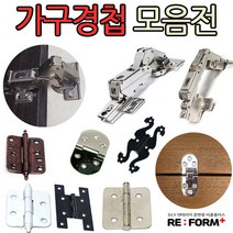 리폼플러스 가구경첩모음전 철물 우아미경첩 인도어 아웃도어, 미싱경첩 신형 (크롬)