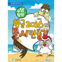 마린북스 우당탕탕 한글 2016으로 문서 만들기 +미니수첩제공