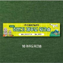 엠블루01 워크숍 여행 졸업 회식 전역 산악회 단합회 골프 행사 현수막, 제주도워크숍