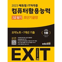 2023 에듀윌 EXIT 컴퓨터활용능력 컴활 2급 필기 초단기끝장 자격증 문제집 교재 책